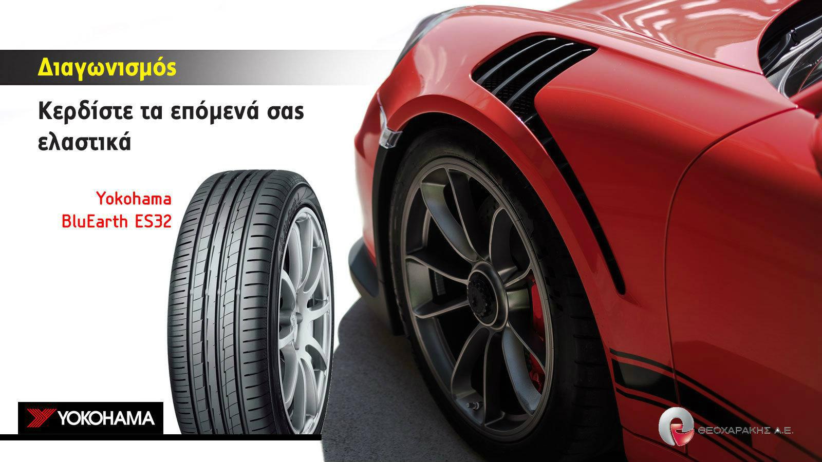 Διαγωνισμός: Κερδίστε 4 Ελαστικά Yokohama