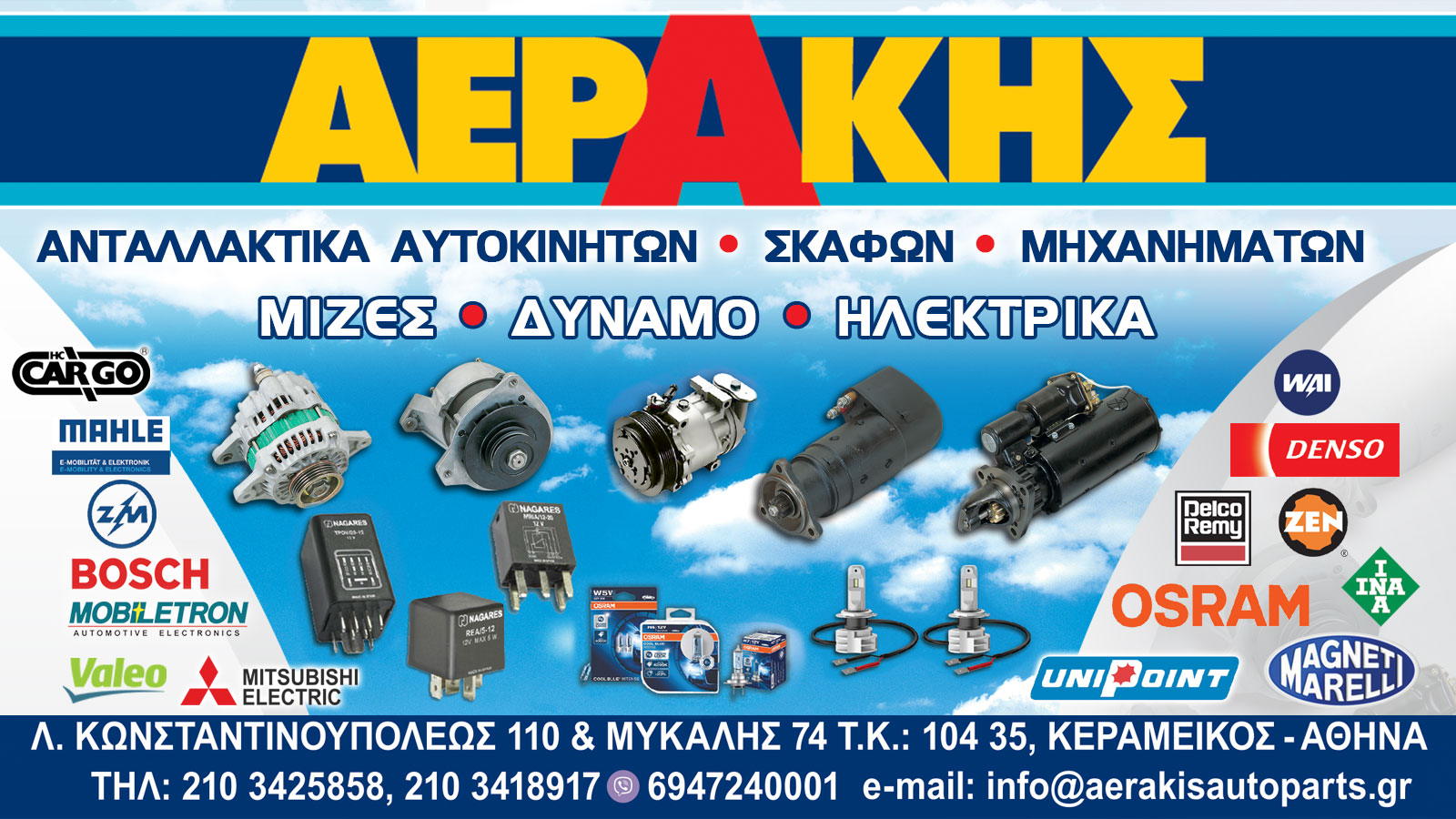 Ηλεκτρολογικά υλικά αυτοκινήτων στον Κεραμεικό - ΑΕΡΑΚΗΣ