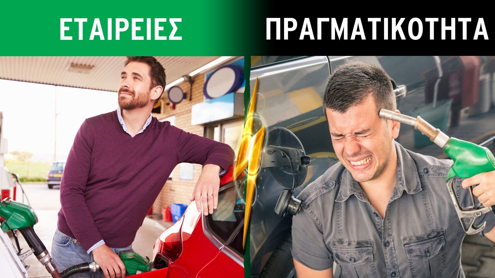 Έρευνα AutoAgora: Πραγματική κατανάλωση καυσίμου VS Υποσχέσεις