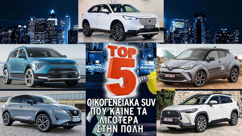 Τα Καλύτερα σε Κατανάλωση στην πόλη (λτ./100 χλμ.)