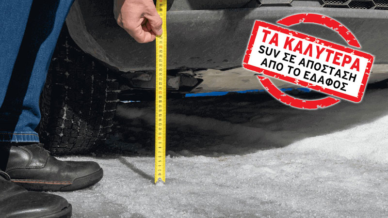 Τα Καλύτερα SUV σε Απόσταση από το έδαφος (εκατ.)