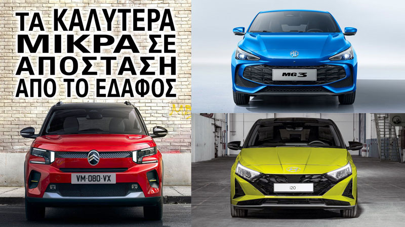 Τα Καλύτερα μικρά σε Απόσταση από το έδαφος