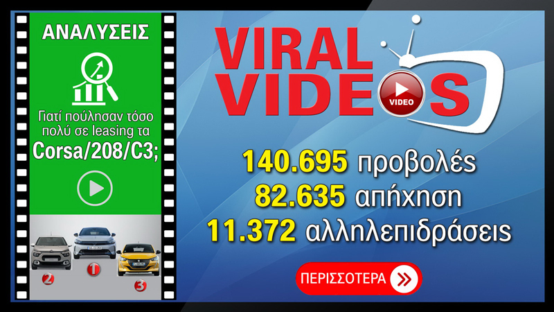 Viral Videos: Γιατί πουλάνε τόσο τα C3, 208 και Corsa στο Leasing