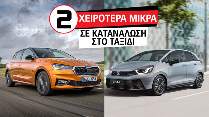 Τα 2 χειρότερα μικρά σε κατανάλωση στο ταξίδι (100 χλμ/ώρα)