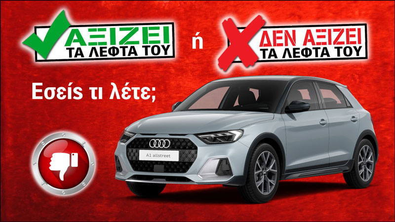 Εξετάζουμε το Audi A1 allstreet των 27.680 ευρώ