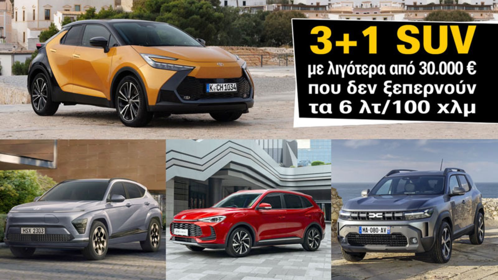3+1 SUV με λιγότερα από 30.000 ευρώ που δεν ξεπερνούν τα 6 λτ/100 χλμ