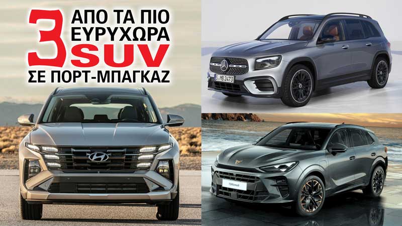 3 από τα πιο ευρύχωρα SUV σε πορτ-μπαγκάζ