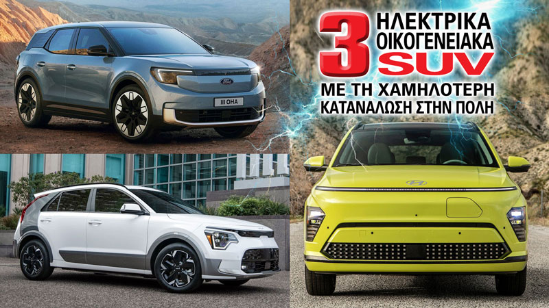 Τρία ηλεκτρικά οικογενειακά SUV με τη χαμηλότερη κατανάλωση στην πόλη