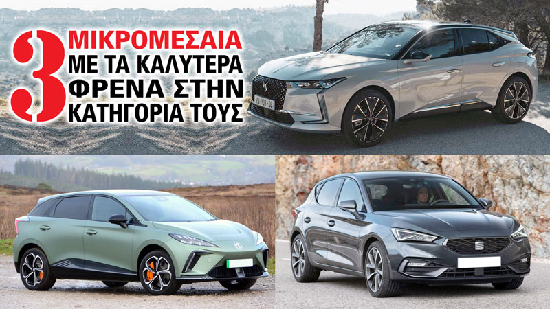 Τα Καλύτερα σε Φρένα από 100 χλμ/ώρα (μέτρα)