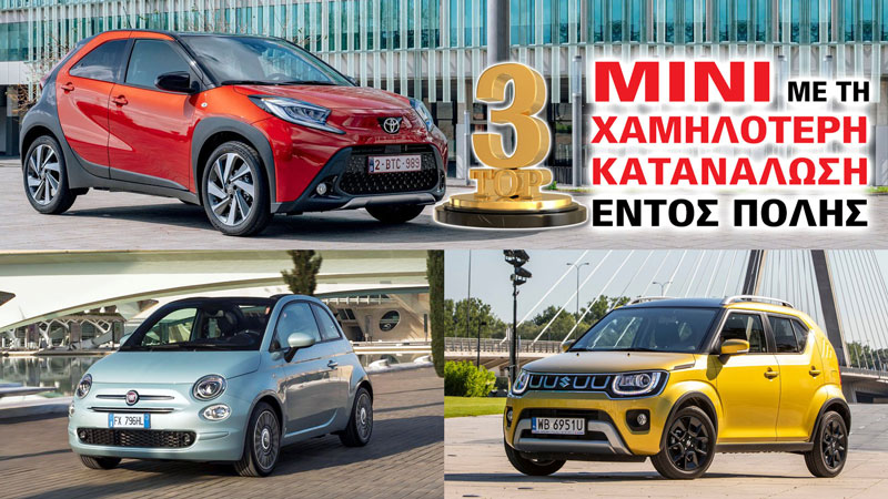 Τα Καλύτερα σε Κατανάλωση στην πόλη (λτ./100 χλμ.)