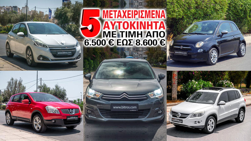 5 μεταχειρισμένα αυτοκίνητα με τιμή από 6.500 έως 8.600 ευρώ