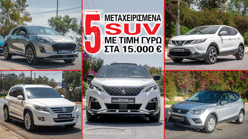 5 μεταχειρισμένα SUV με 15.000 ευρώ που συμφέρουν