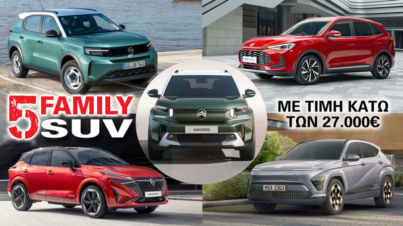 5 οικογενειακά SUV με τιμή κάτω των 27.000 ευρώ