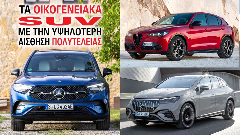 Τα οικογενειακά SUV με την υψηλότερη αίσθηση πολυτέλειας