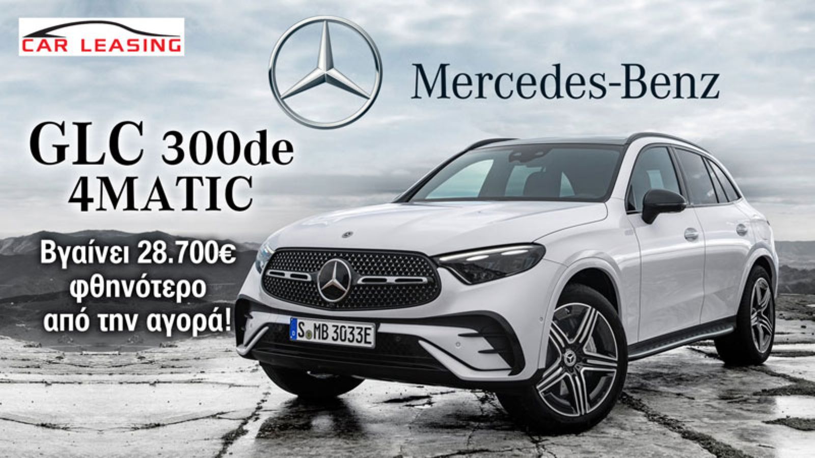 Leasing Mercedes GLC 300de 4MATIC: Βγαίνει 28.700 ευρώ φθηνότερο από την αγορά!