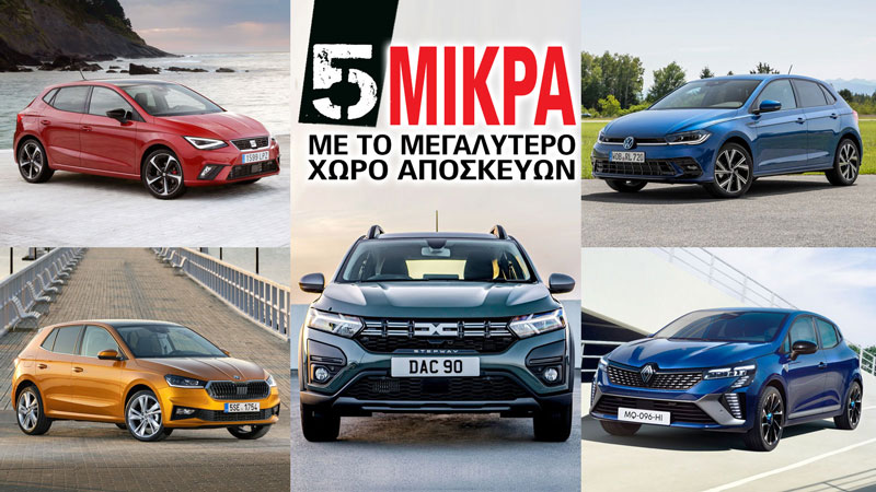 Τα 5 μικρά με το μεγαλύτερο χώρο αποσκευών