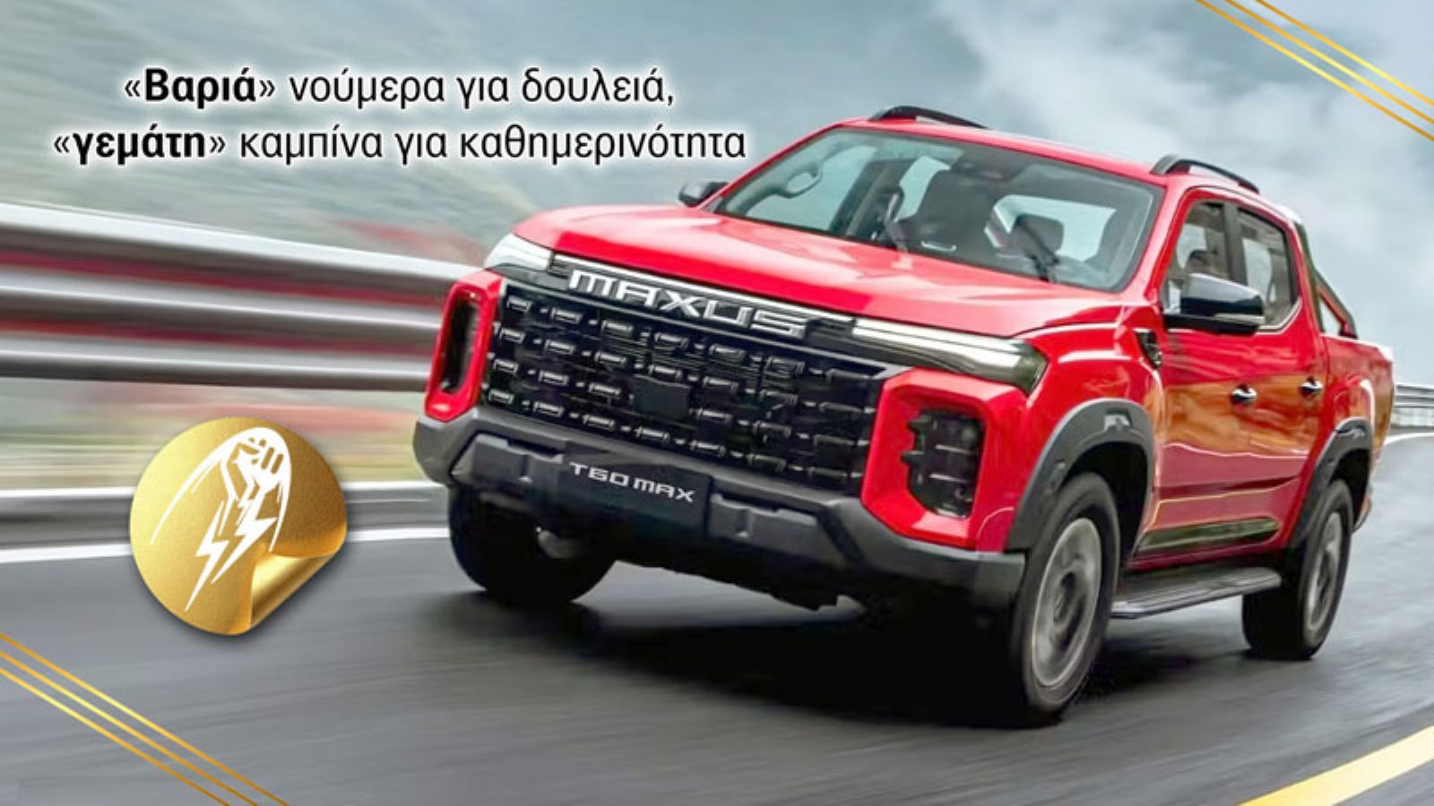 Maxus T60 Max: Τιμή στην Ελλάδα, δυνατότητες φόρτωσης και εκτός δρόμου