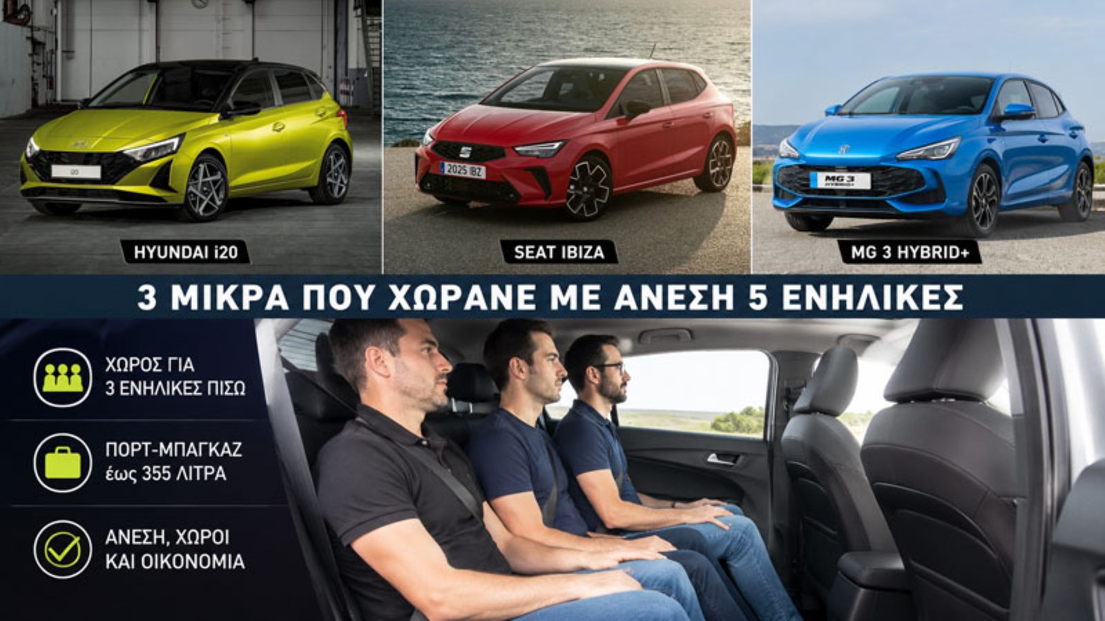 3 μικρά αυτοκίνητα με μεγάλο πίσω κάθισμα και άνεση για 5 επιβάτες