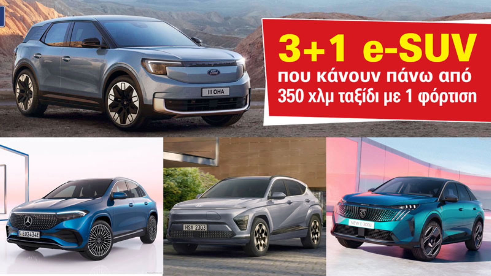3+1 ηλεκτρικά SUV που κάνουν πάνω από 350 χλμ ταξίδι με 1 φόρτιση