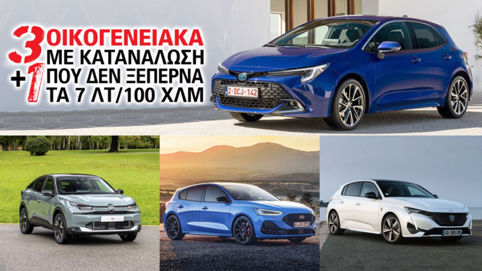 3+1 οικογενειακά με κατανάλωση που δεν ξεπερνά τα 7 λτ/100 χλμ