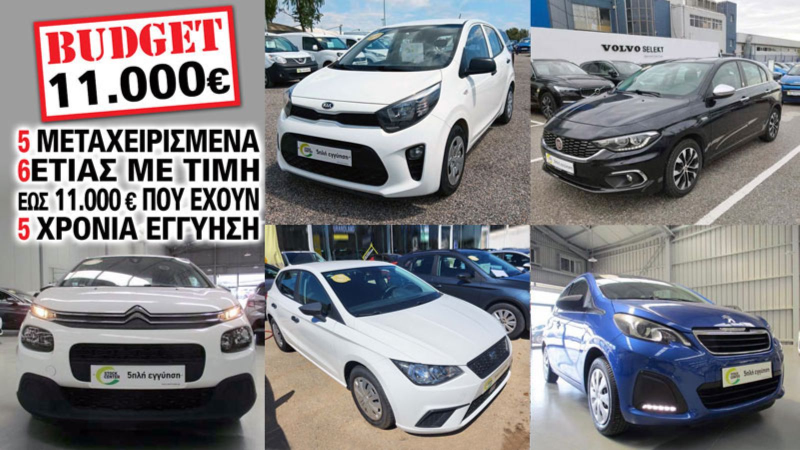 5 μεταχειρισμένα 6ετίας με τιμή έως 11.000 ευρώ που έχουν 5 χρόνια εγγύηση: Citroen C3, Kia Picanto, Seat Ibiza, Fiat Tipo, Peugeot 108