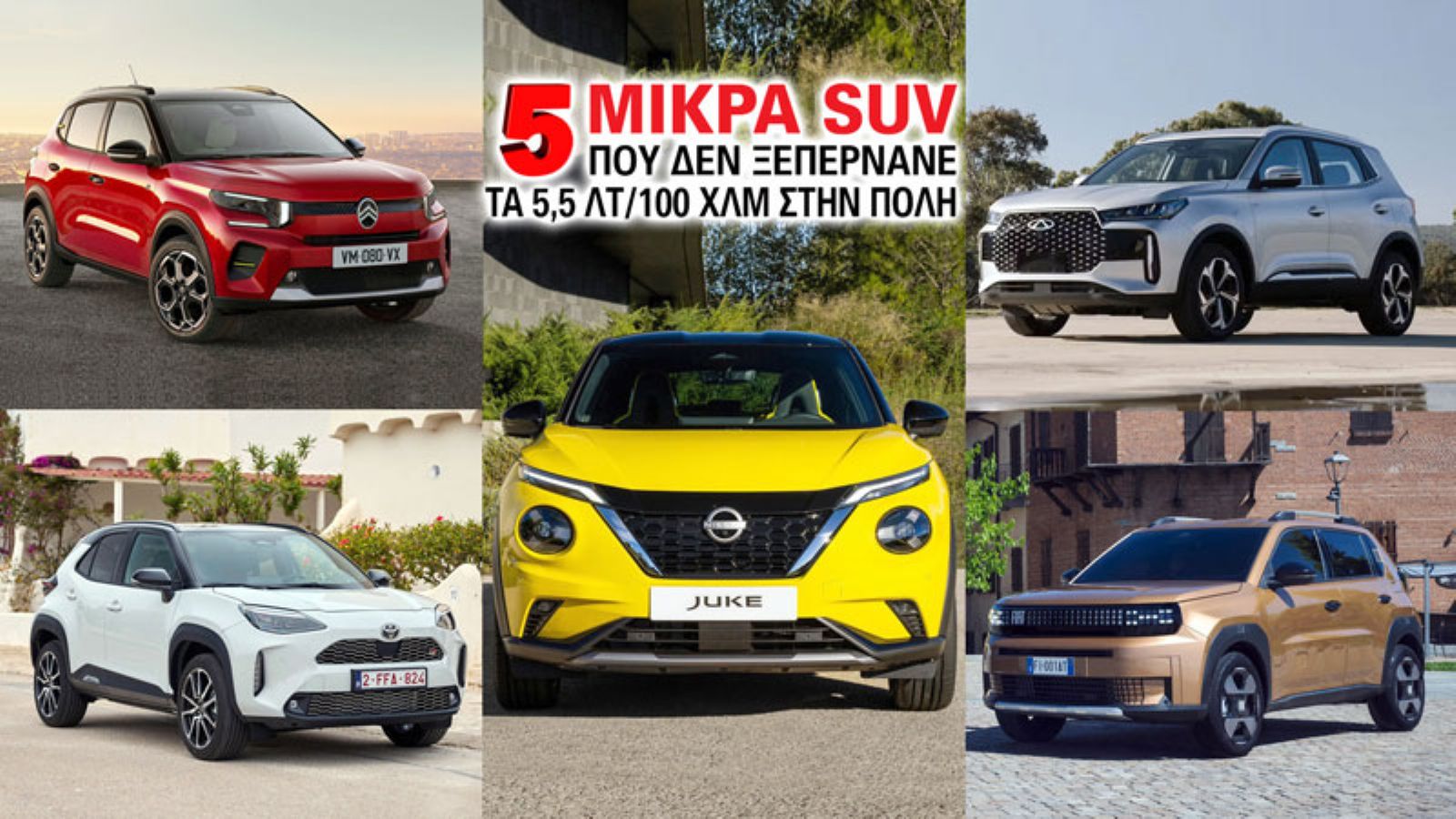 5 μικρά SUV που δεν ξεπερνάνε τα 5,5 λτ/100 χλμ στην πόλη