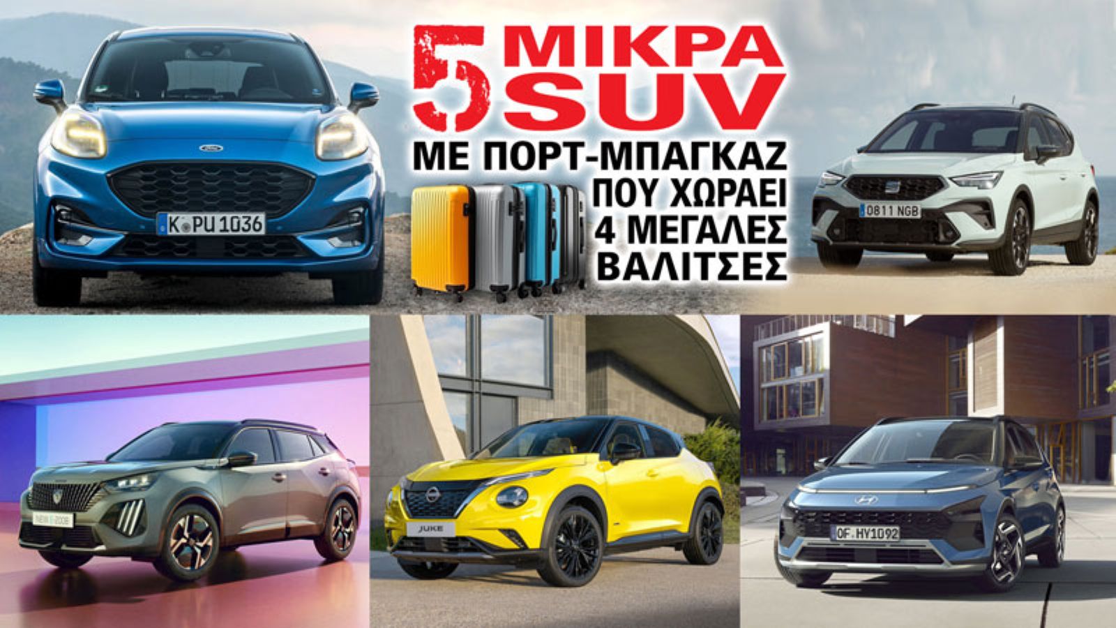5 μικρά SUV με πορτ-μπαγκάζ που χωράει 4 μεγάλες βαλίτσες