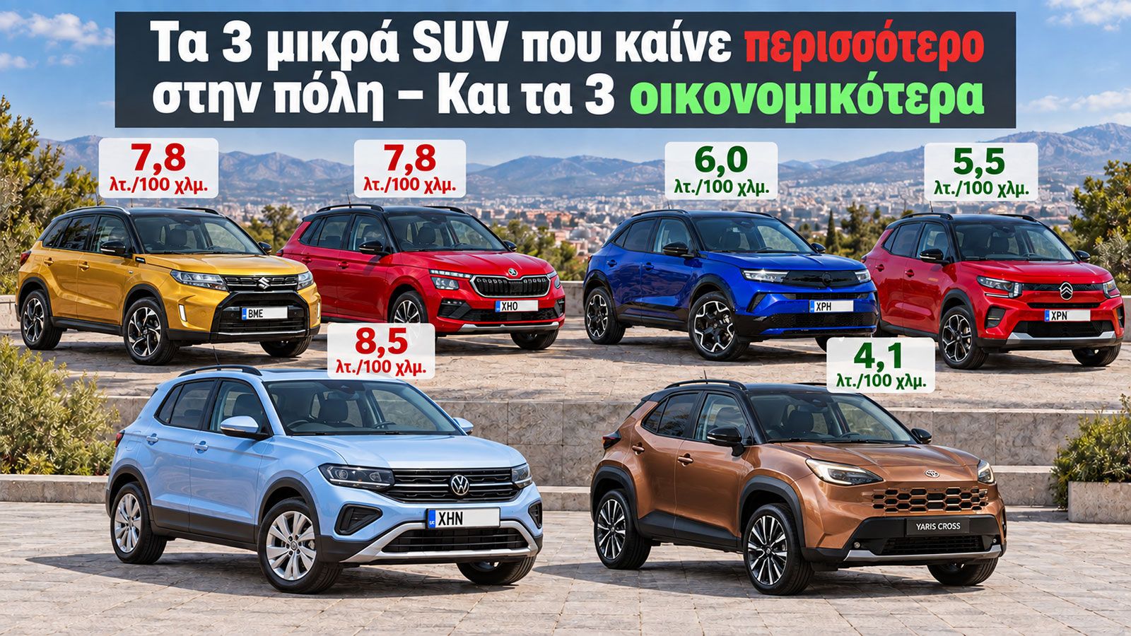 Τα 3 μικρά SUV που καίνε περισσότερο στην πόλη – Και τα 3 οικονομικότερα