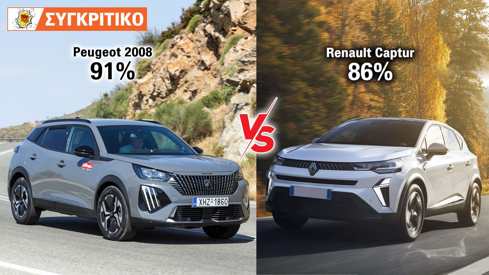 Peugeot 2008 VS Renault Captur Συγκριτικό