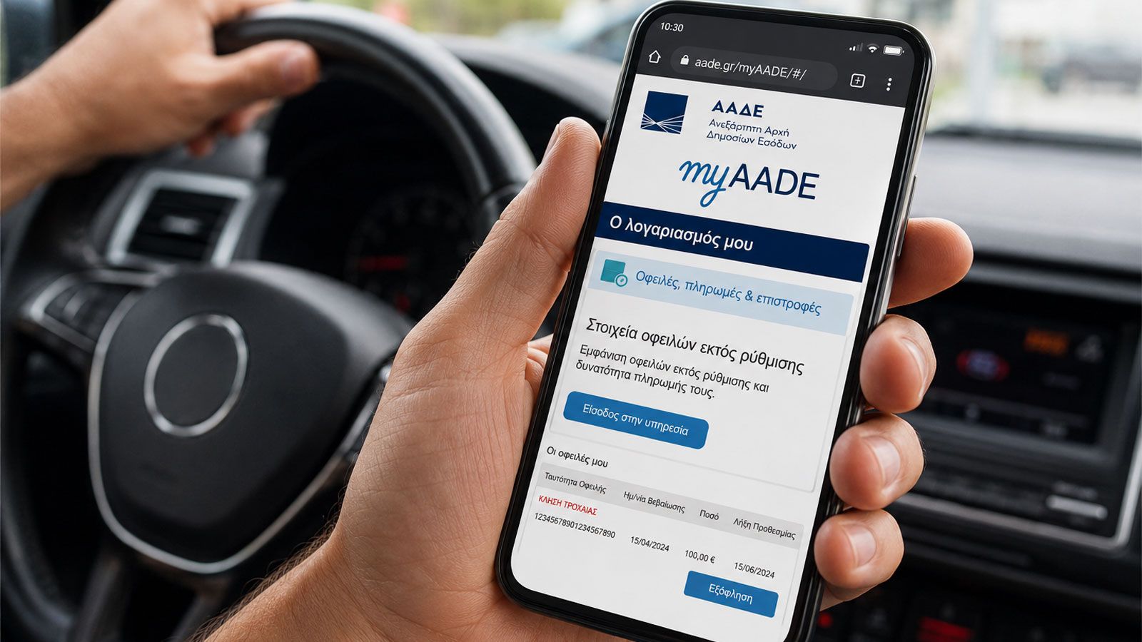 Νομίζεις ότι δεν σε έγραψαν; Πως θα δεις αν έχεις κλήση τροχαίας