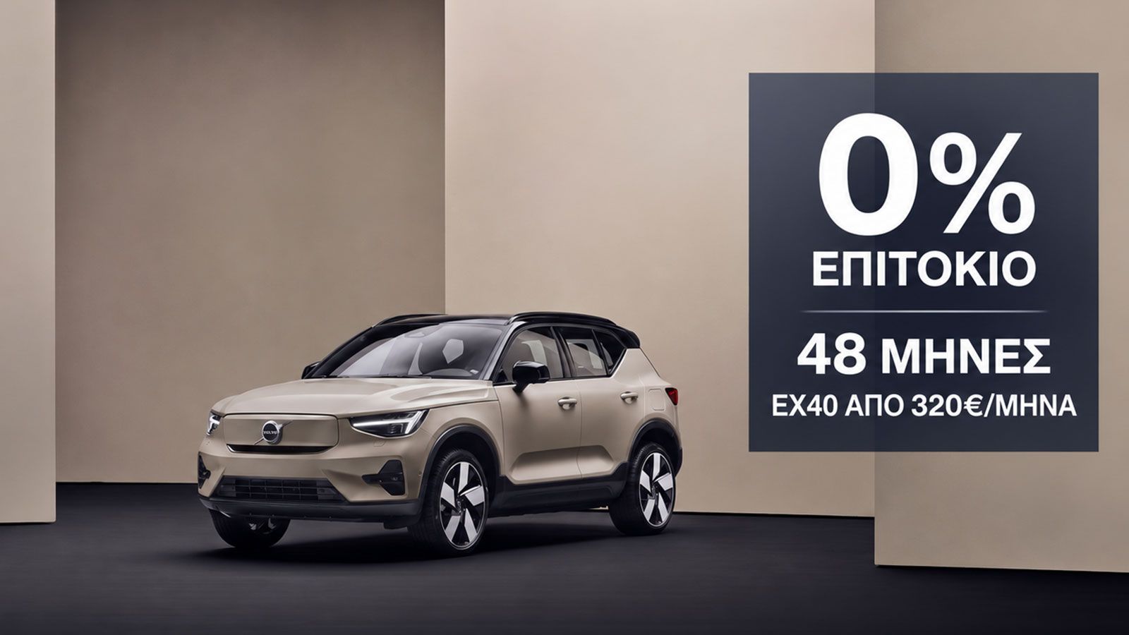 Volvo με 0% επιτόκιο για 48 μήνες: Τι πληρώνεις για το premium EX40.
