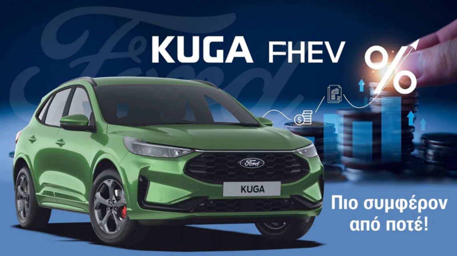 Υβριδικό Ford Kuga: Πιο συμφέρον από ποτέ