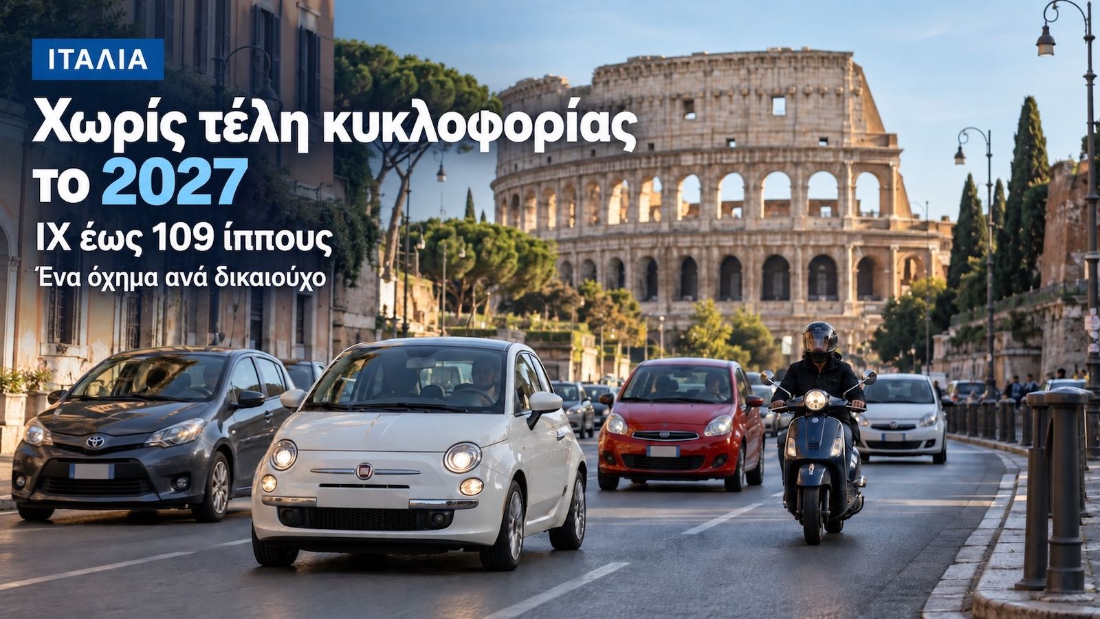Ιταλία: Χωρίς τέλη κυκλοφορίας τα ΙΧ έως 109 PS και οι μοτοσυκλέτες