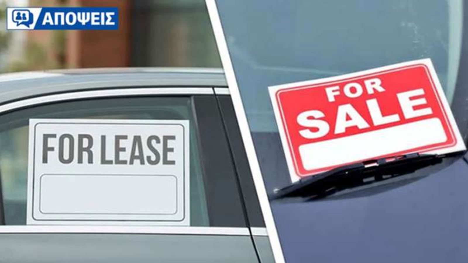 Αν νοικιάζεις το σπίτι σου, γιατί πρέπει να σου «ανήκει» το αυτοκίνητο σου;