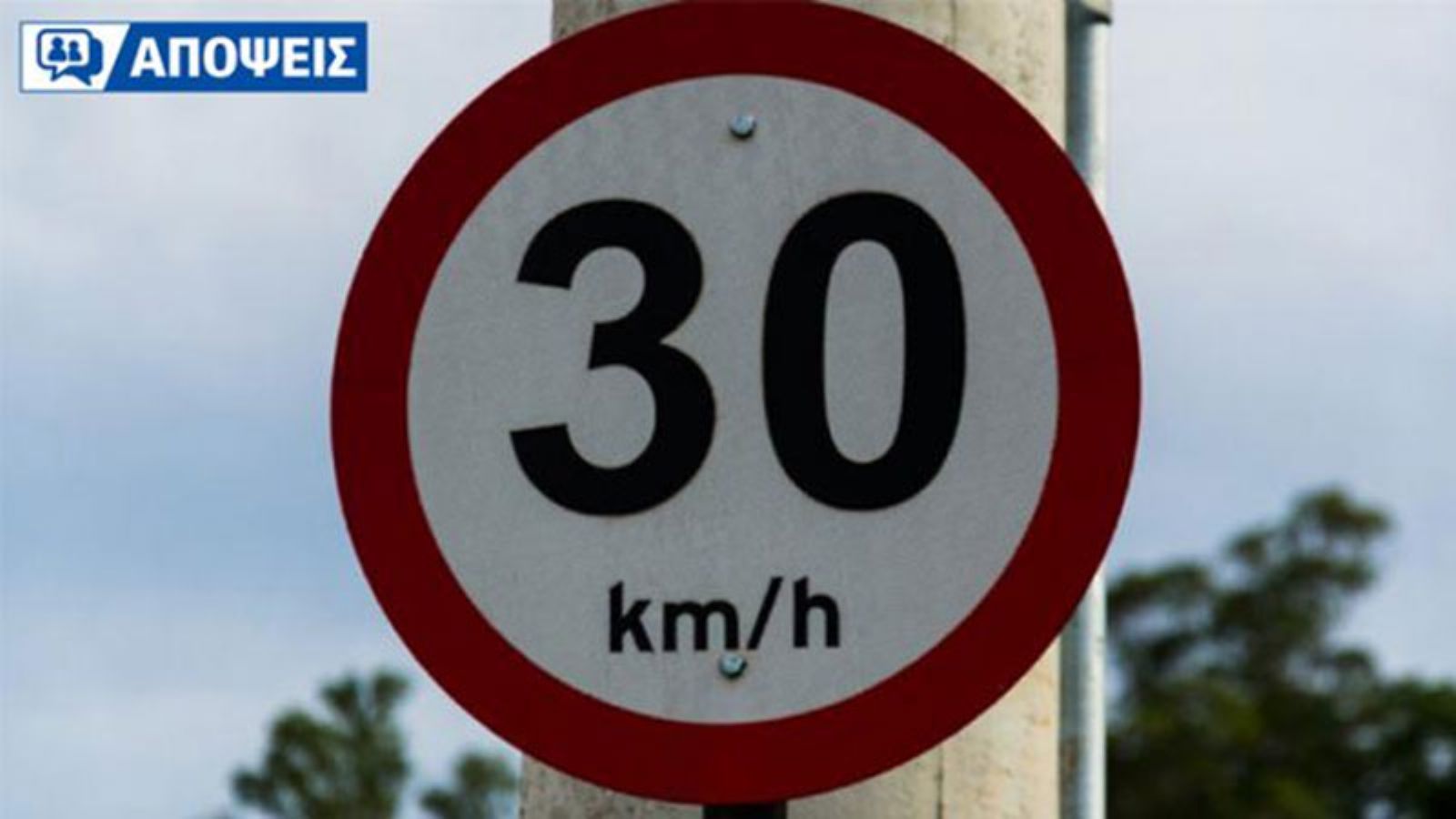 Είναι ρεαλιστικό το αστικό όριο των 30 χλμ /ώρα με τους σύγχρονους ρυθμούς που ζούμε;