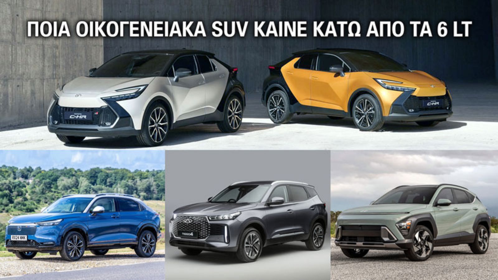 Υβριδικά SUV με χαμηλή κατανάλωση – Toyota C-HR, HR-V, Kona, Tiggo 4
