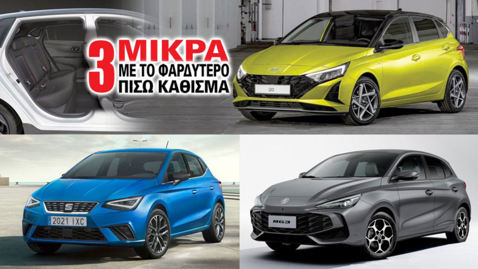 Τα 3 μικρά με το φαρδύτερο πίσω κάθισμα: Hyundai i20, Seat Ibiza και MG 3 Hybrid+.