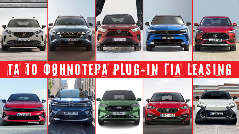 Τα 10 φθηνότερα Plug-in για Leasing