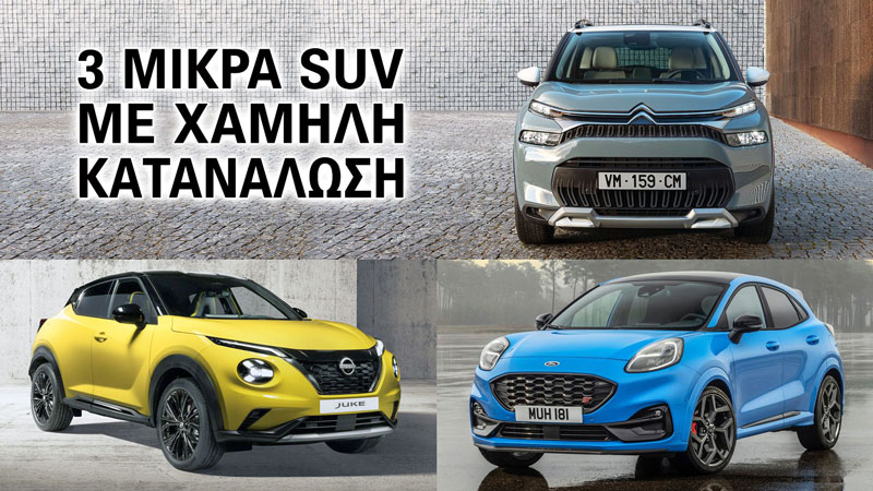 3 μικρά SUV με χαμηλή πραγματική μέση κατανάλωση (λτ./100 χλμ.) 