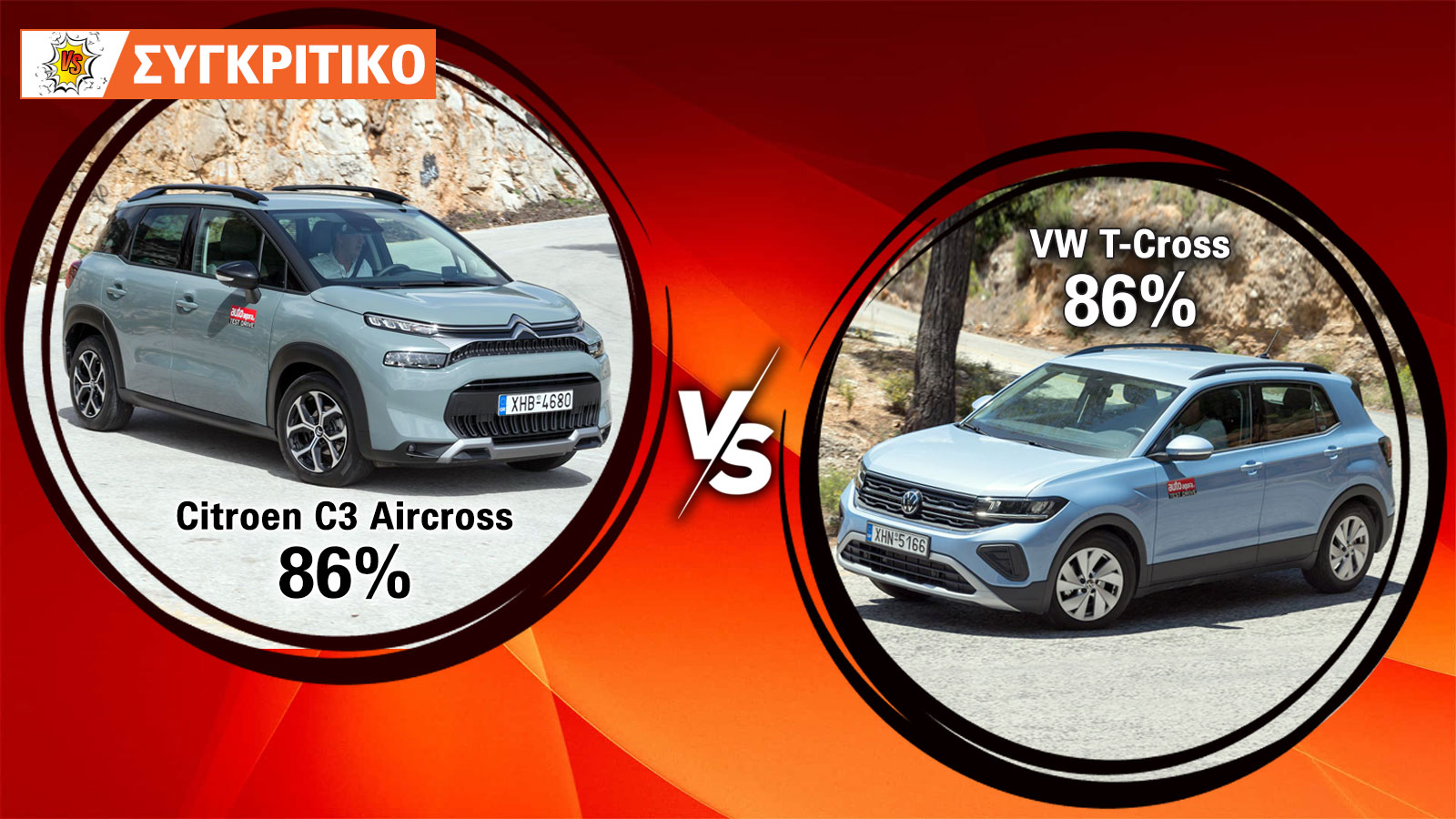 Citroen C3 Aircross VS VW T-Cross Συγκριτικό