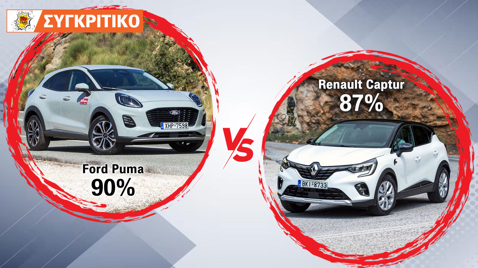 Ford Puma VS Renault Captur Αυτόματα Συγκριτικό