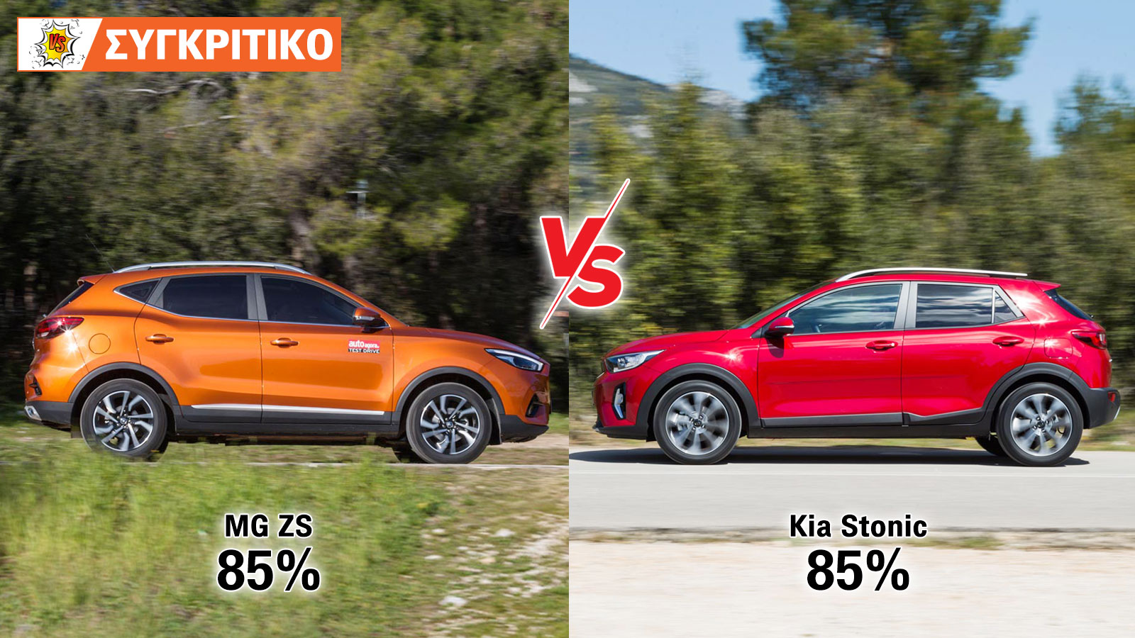 Kia Stonic VS MG ZS Συγκριτικό