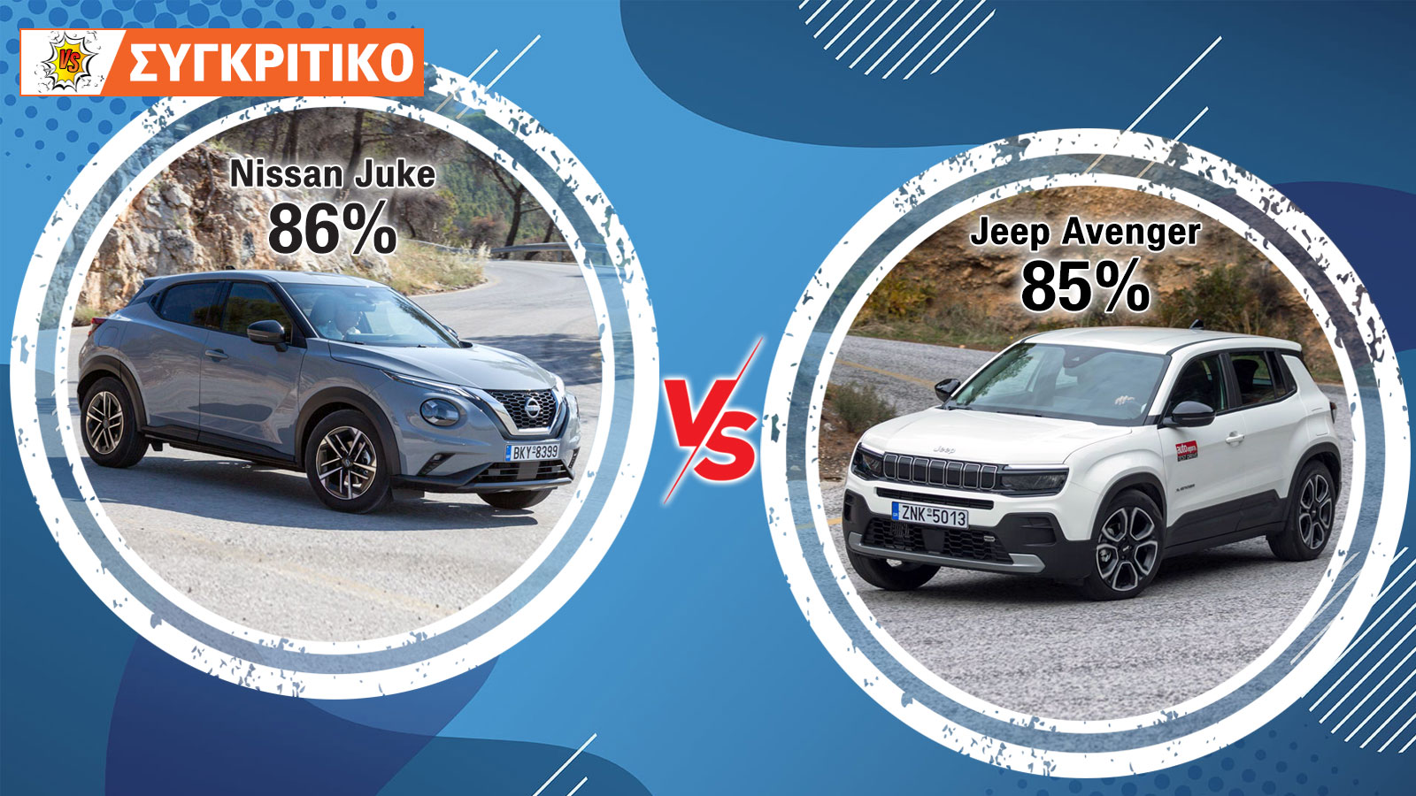 Nissan Juke VS Jeep Avenger Συγκριτικό