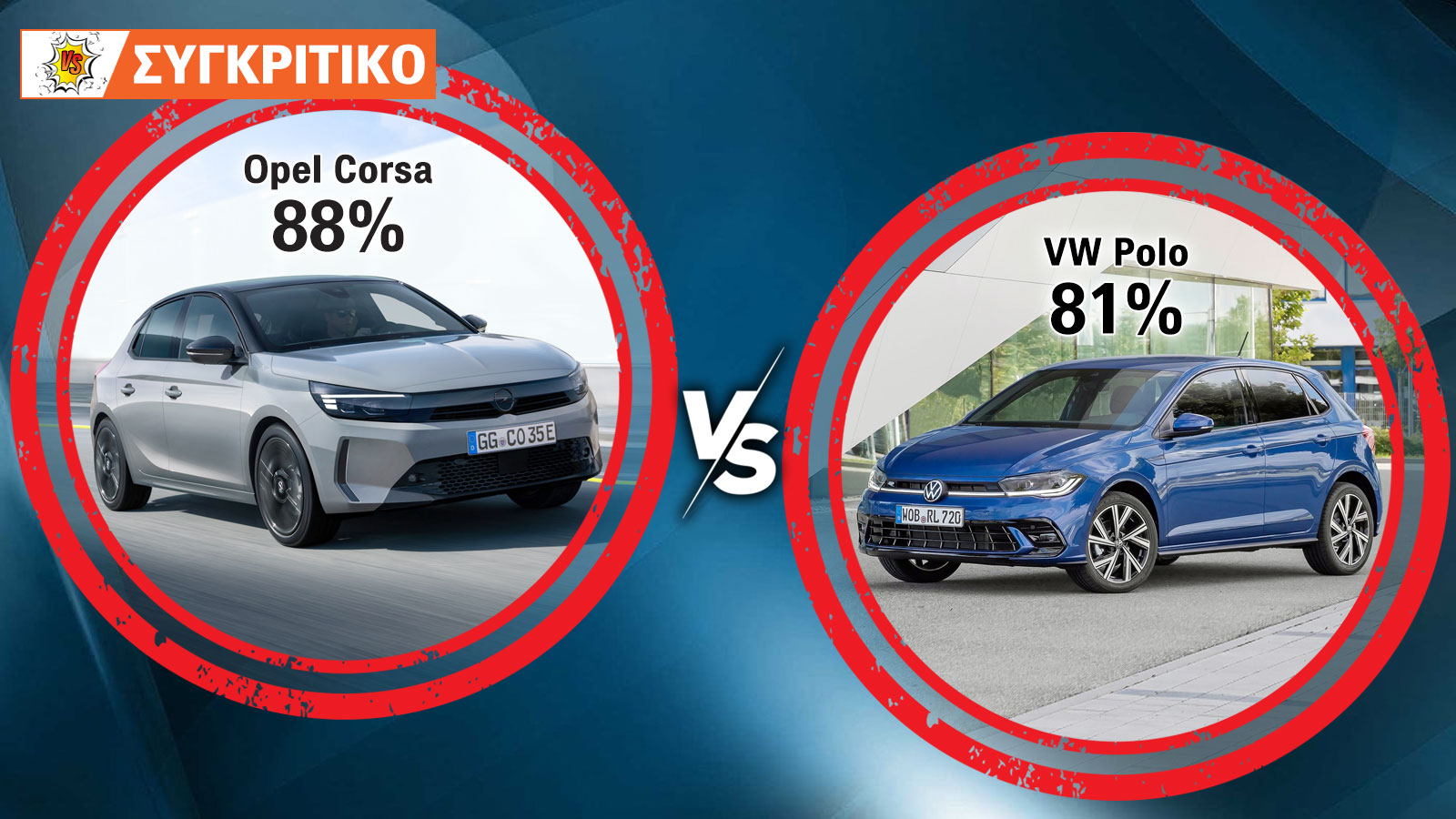 Opel Corsa 100 PS VS Volkswagen Polo 95 PS Συγκριτικό