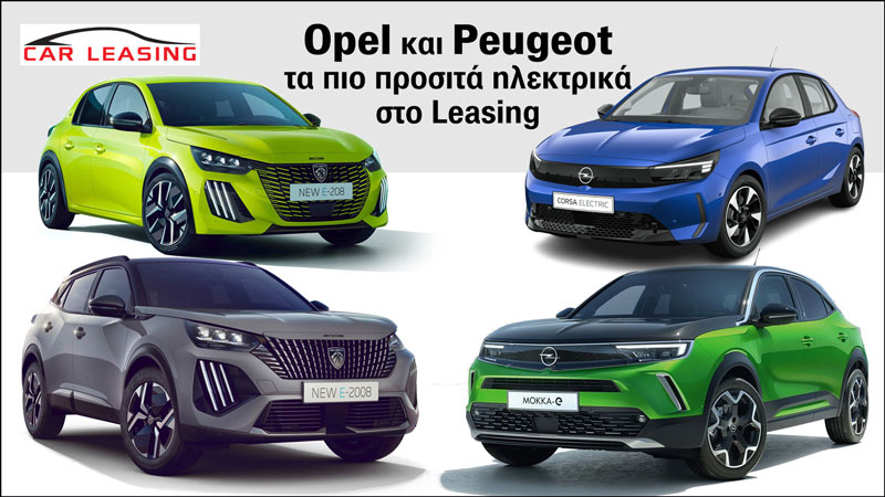 Opel και Peugeot τα πιο συμφέροντα ηλεκτρικά στο Leasing