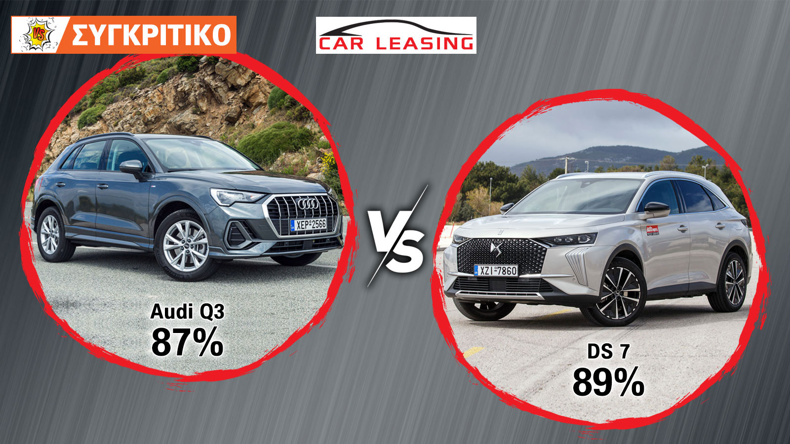 Audi Q3 VS DS 7 Συγκριτικό