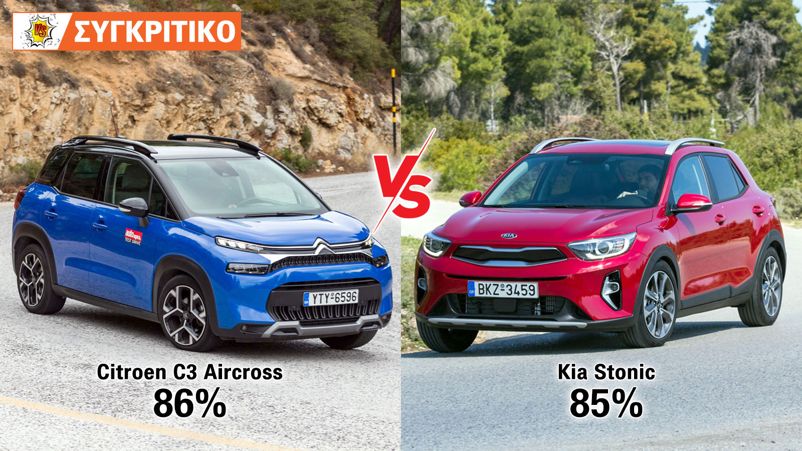 Citroen C3 Aircross 110ps VS Kia Stonic Συγκριτικό