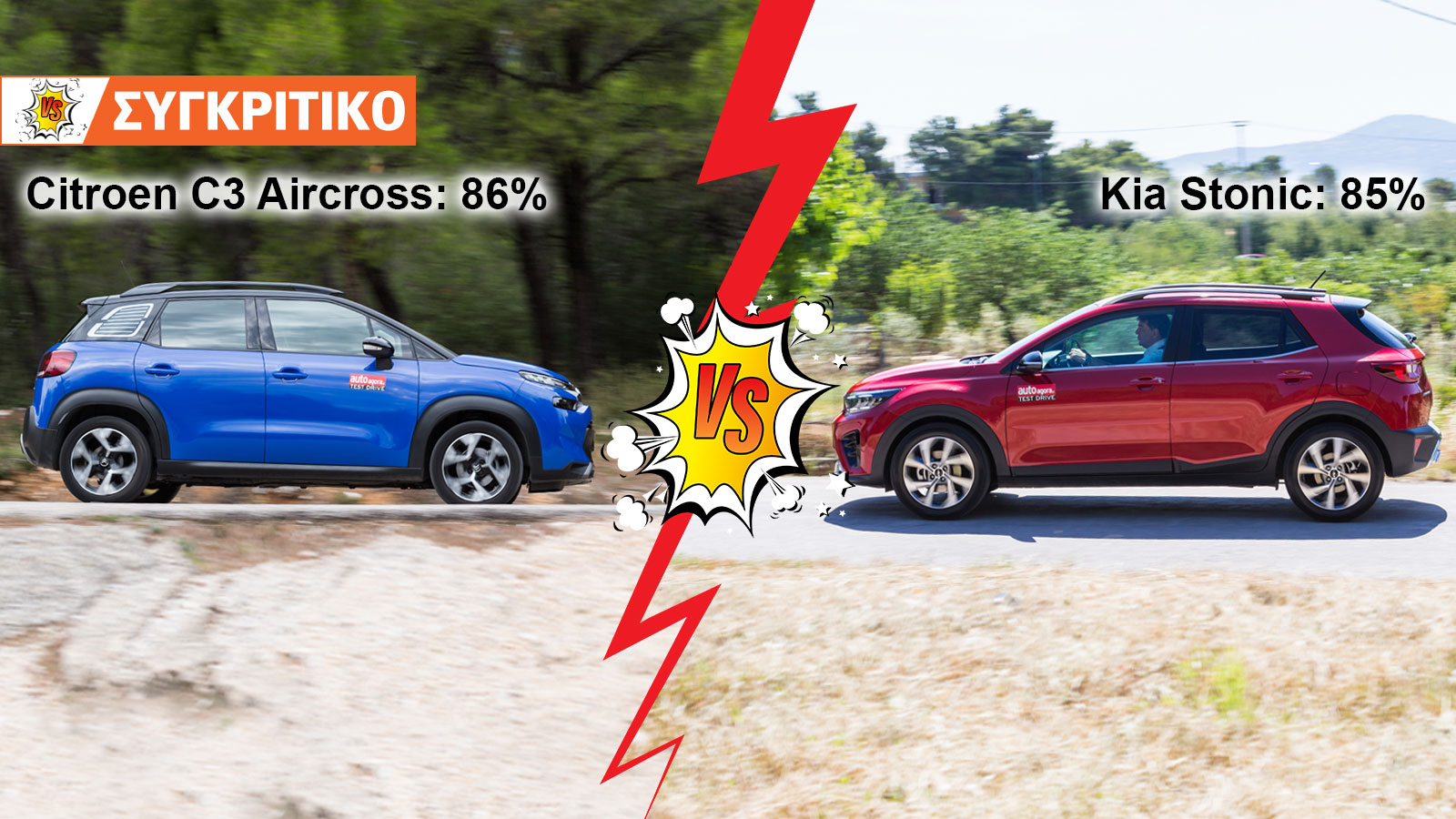 Citroen C3 Aircross 110ps VS Kia Stonic Συγκριτικό