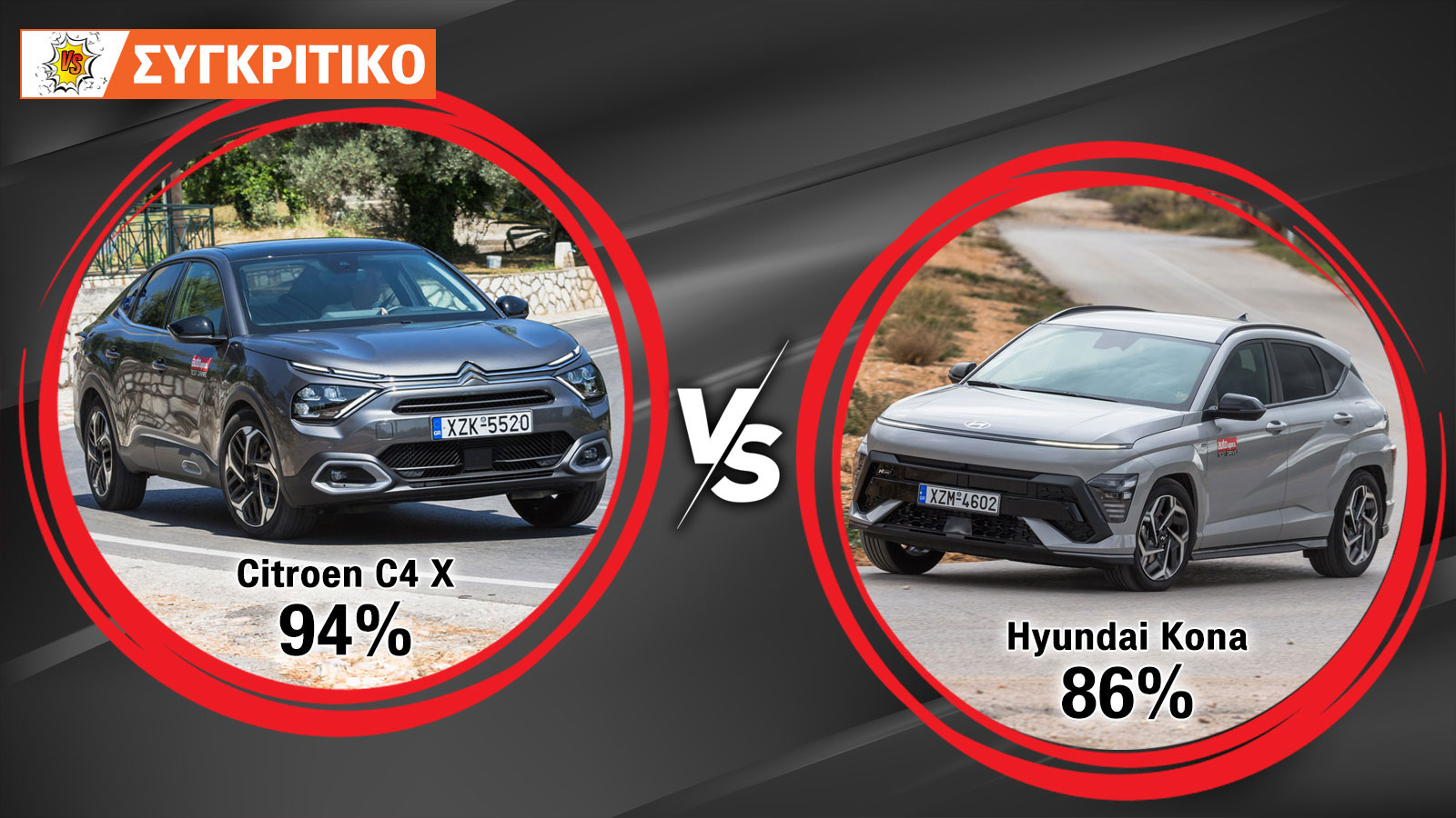 Citroen C4 X VS Hyundai Kona Συγκριτικό