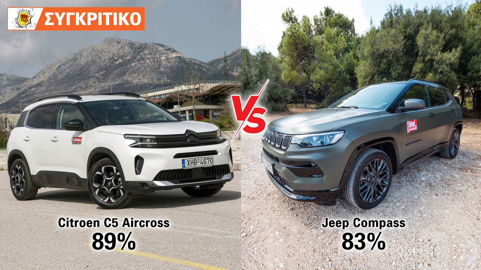 Citroen C5 Aircross VS Jeep Compass Automatic 130ps Συγκριτικό